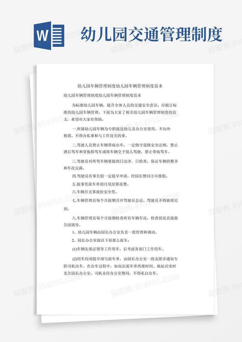 通用版幼儿园车辆管理制度幼儿园车辆管理制度