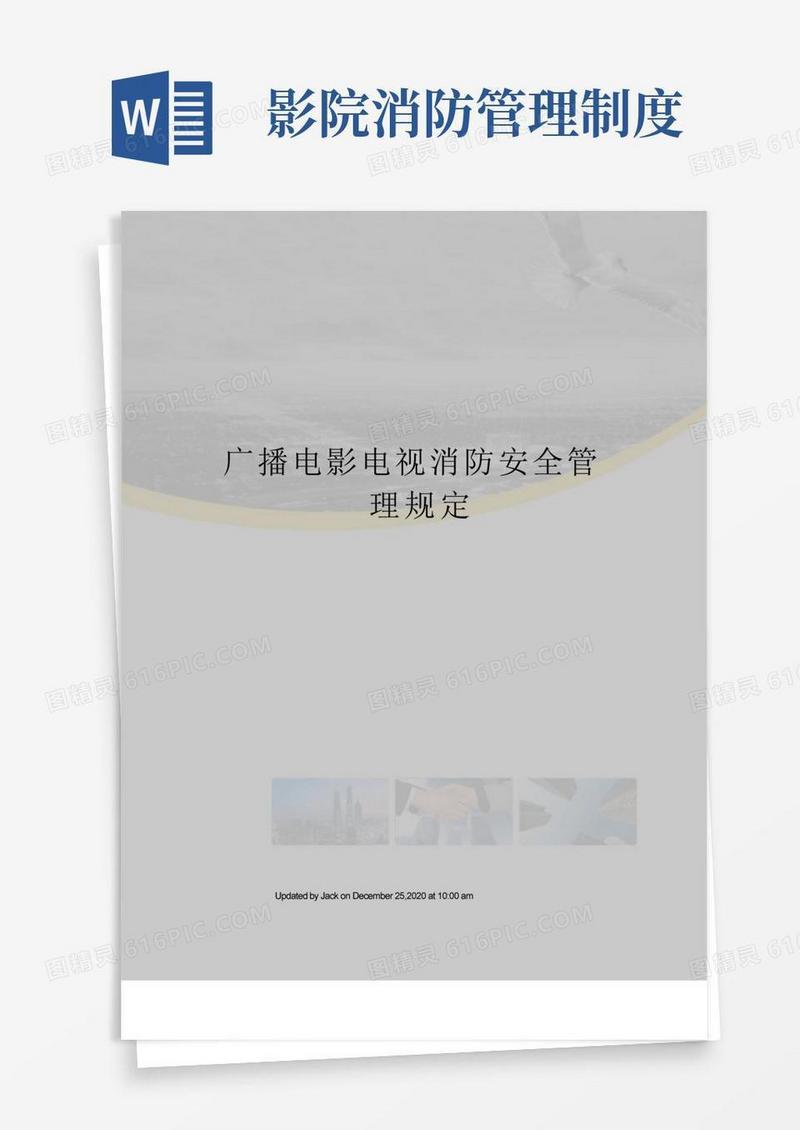 简易版广播电影电视消防安全管理规定