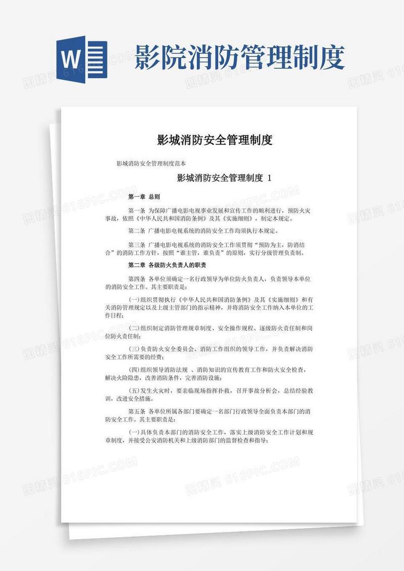 好用的影城消防安全管理制度
