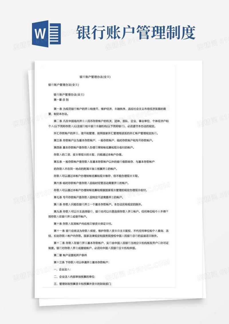 好用的银行账户管理办法（全文）