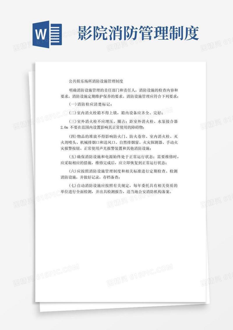 通用版公共娱乐场所立消防设施管理制度