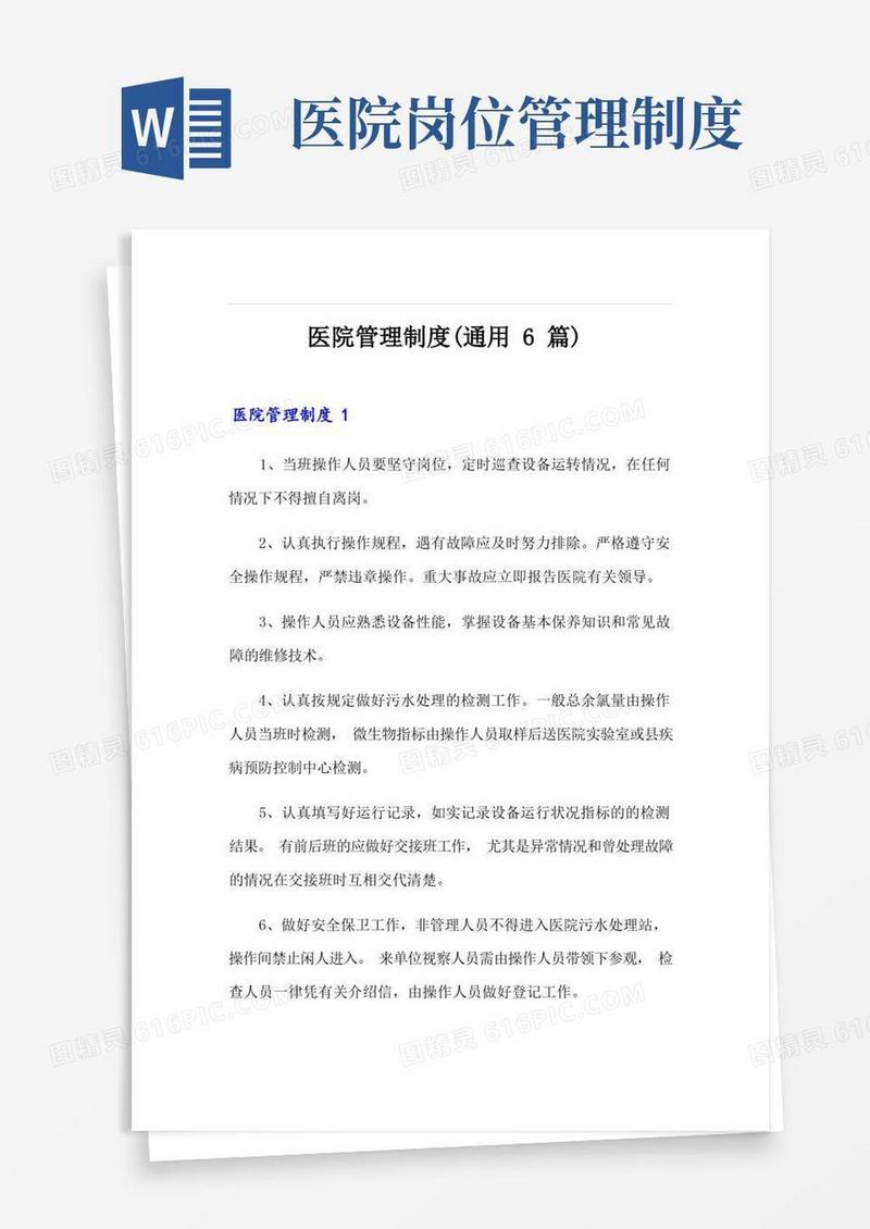好用的医院管理制度(通用6篇)