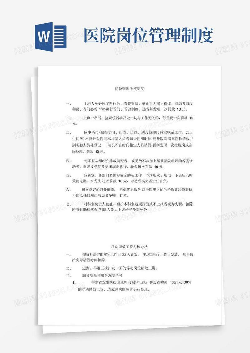 简易版医院岗位管理考核制度