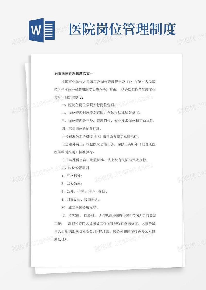简易版医院岗位管理制度(2篇)