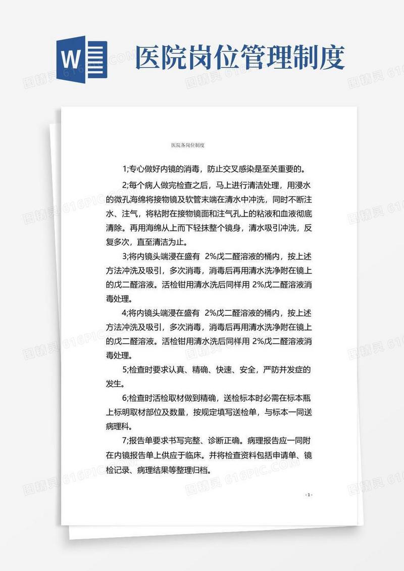 简易版医院各岗位制度