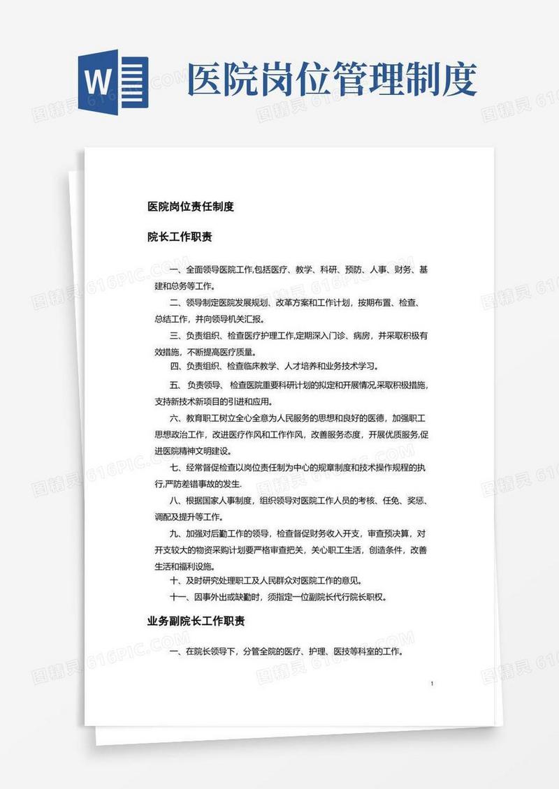 简易版医院岗位责任制度