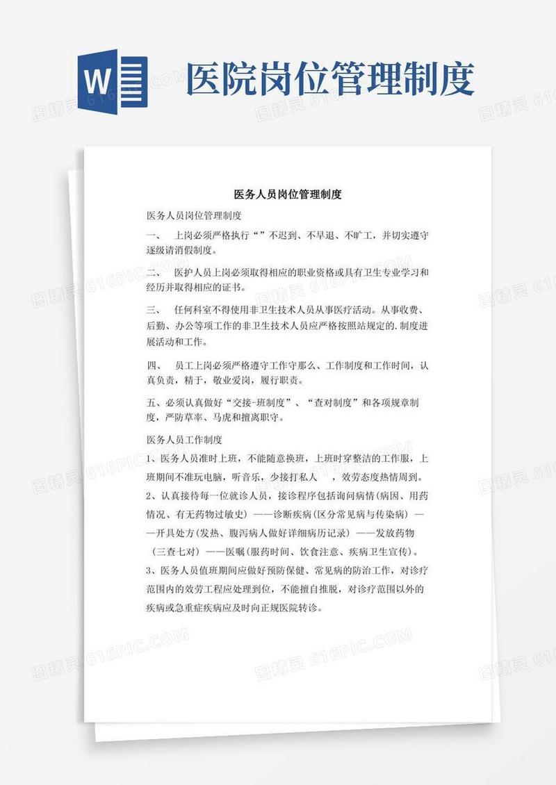 大气版医务人员岗位管理制度
