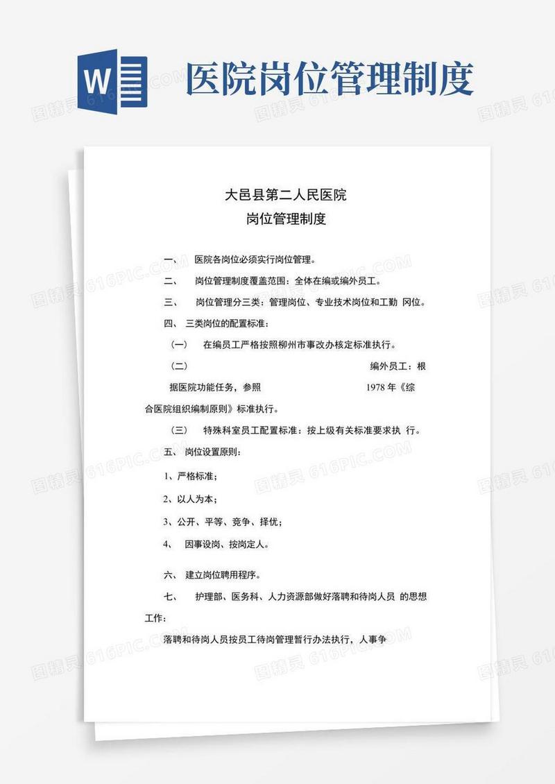通用版医院岗位管理制度