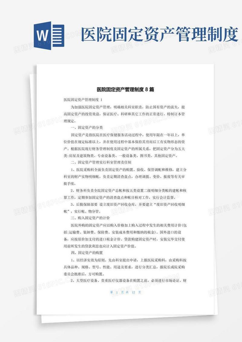 大气版医院固定资产管理制度8篇