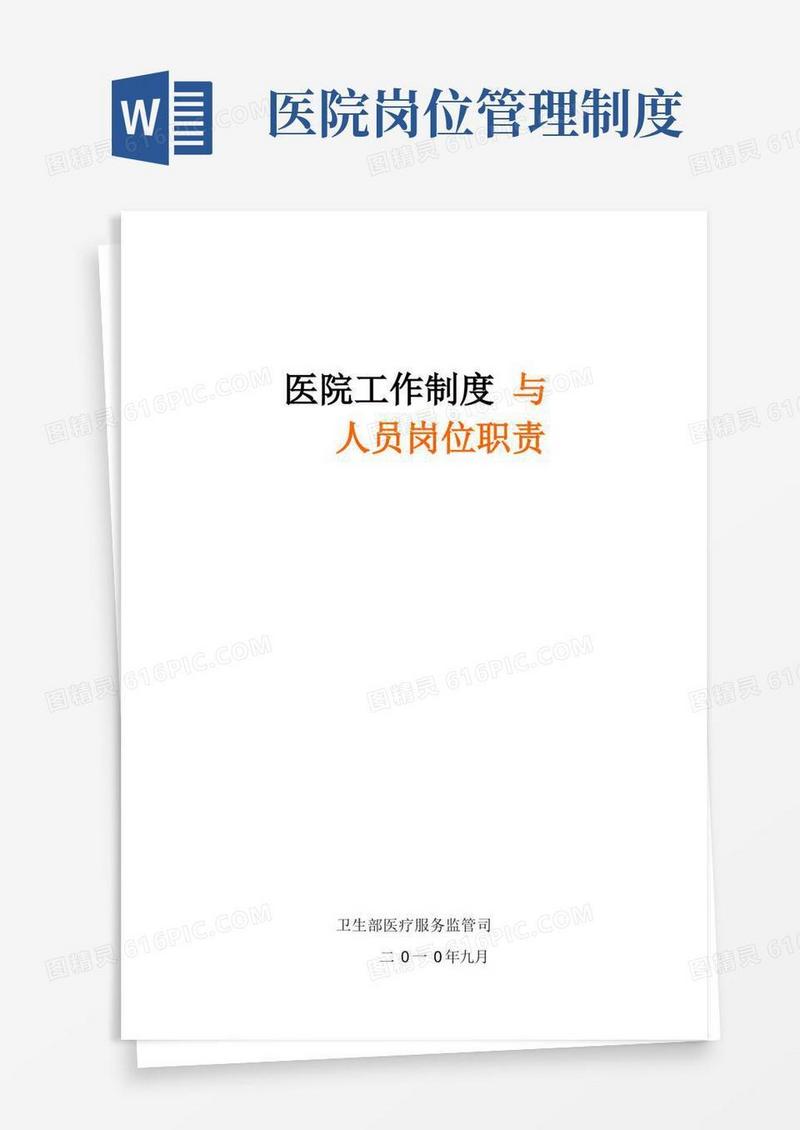 好用的医院工作制度-与人员岗位职责