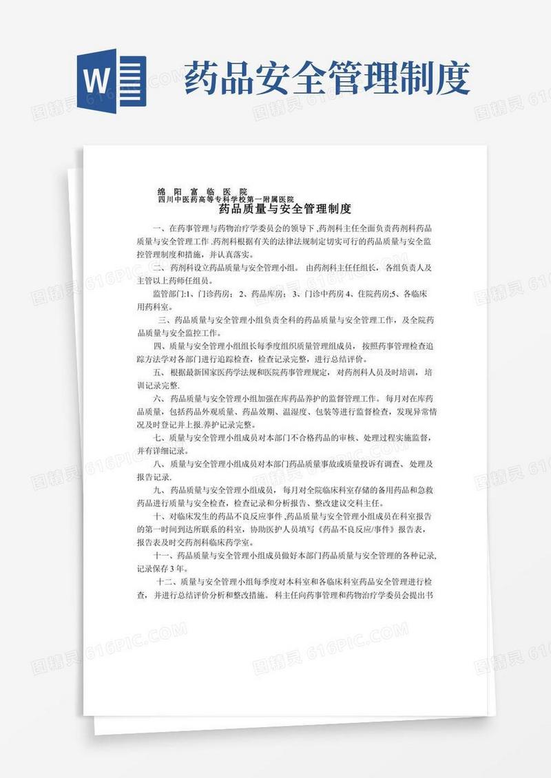 通用版药品质量与安全管理制度