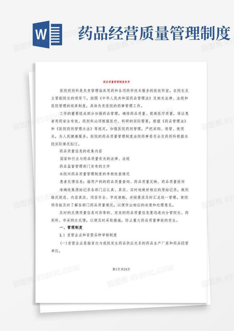 大气版药品质量管理制度参考(6篇)
