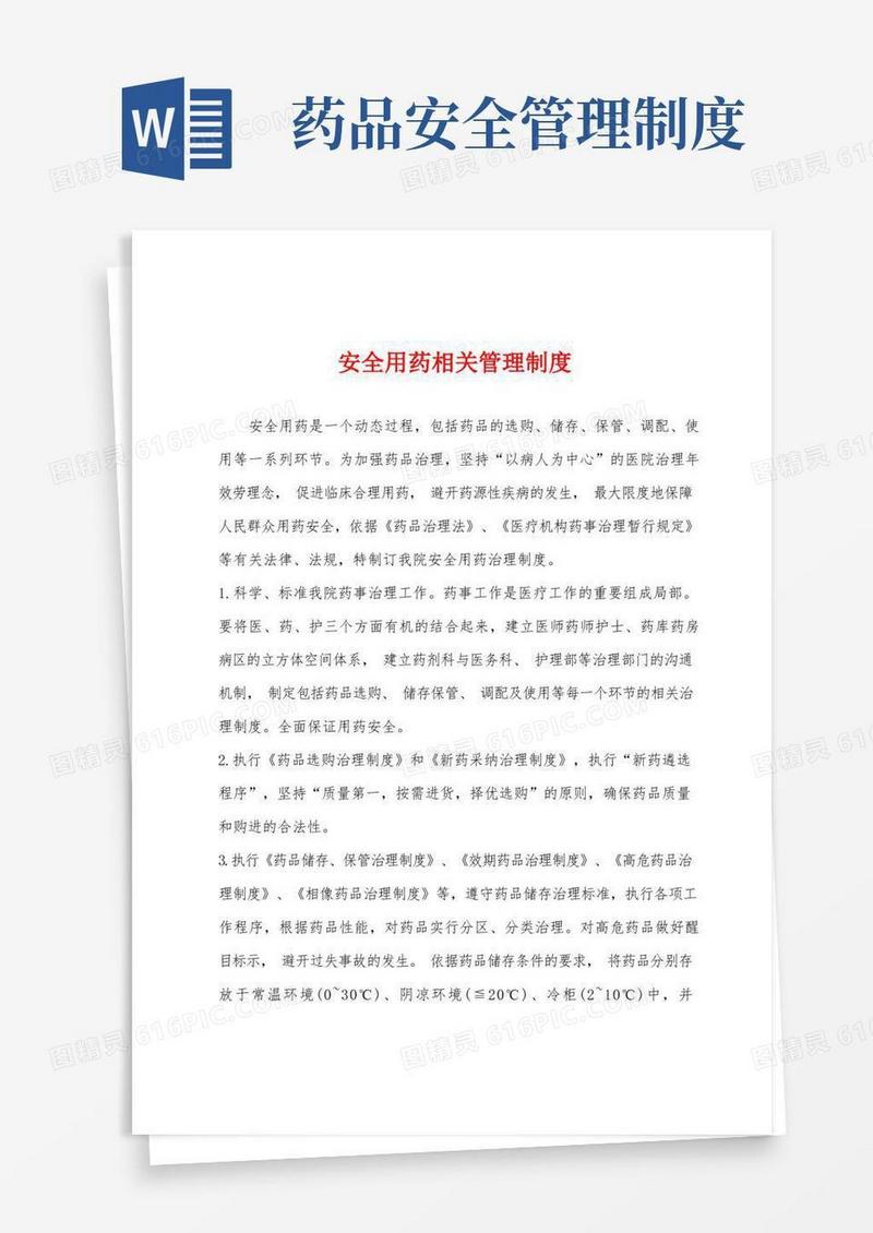 大气版安全用药相关管理制度