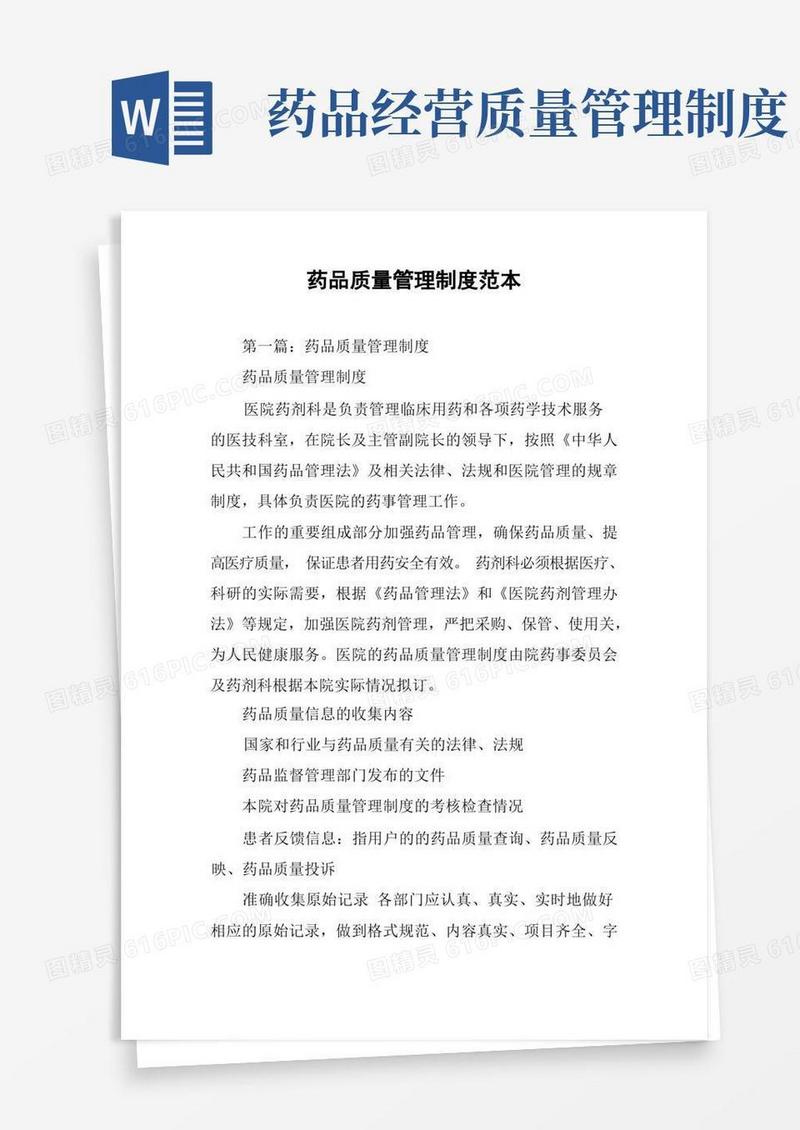 实用的药品质量管理制度范本