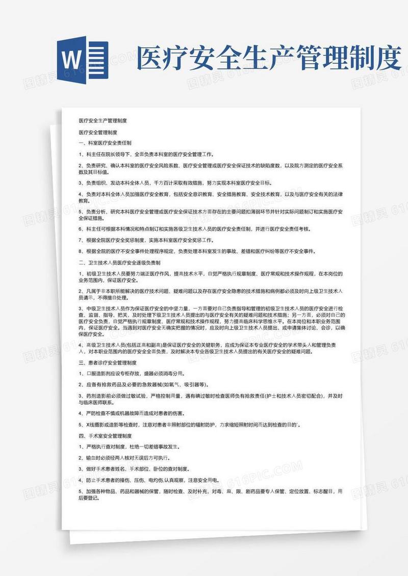 大气版医疗安全生产管理制度