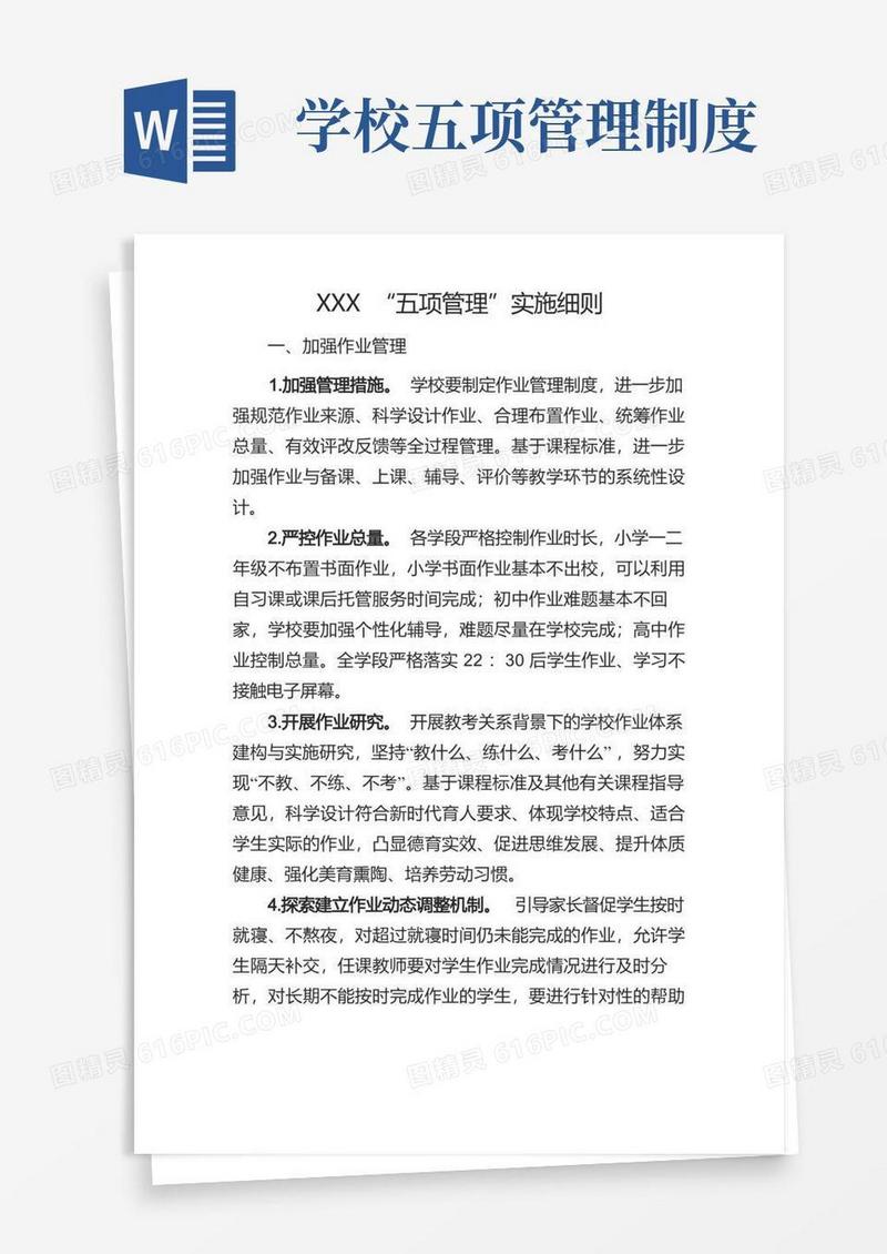 好用的XXX“五项管理”实施细则