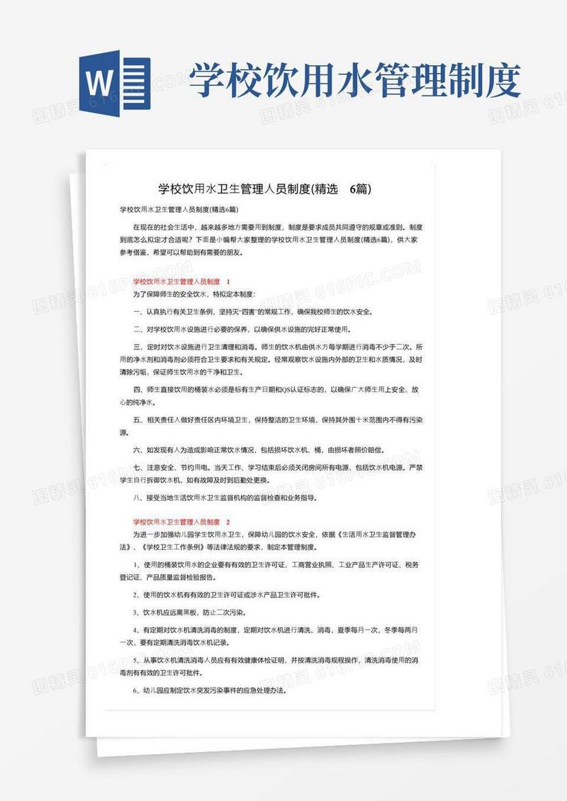大气版学校饮用水卫生管理人员制度（精选6篇）