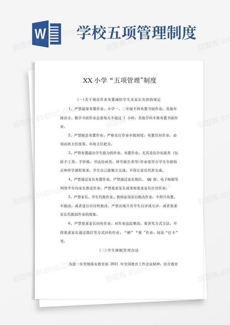 简易版XX小学“五项管理”规章制度