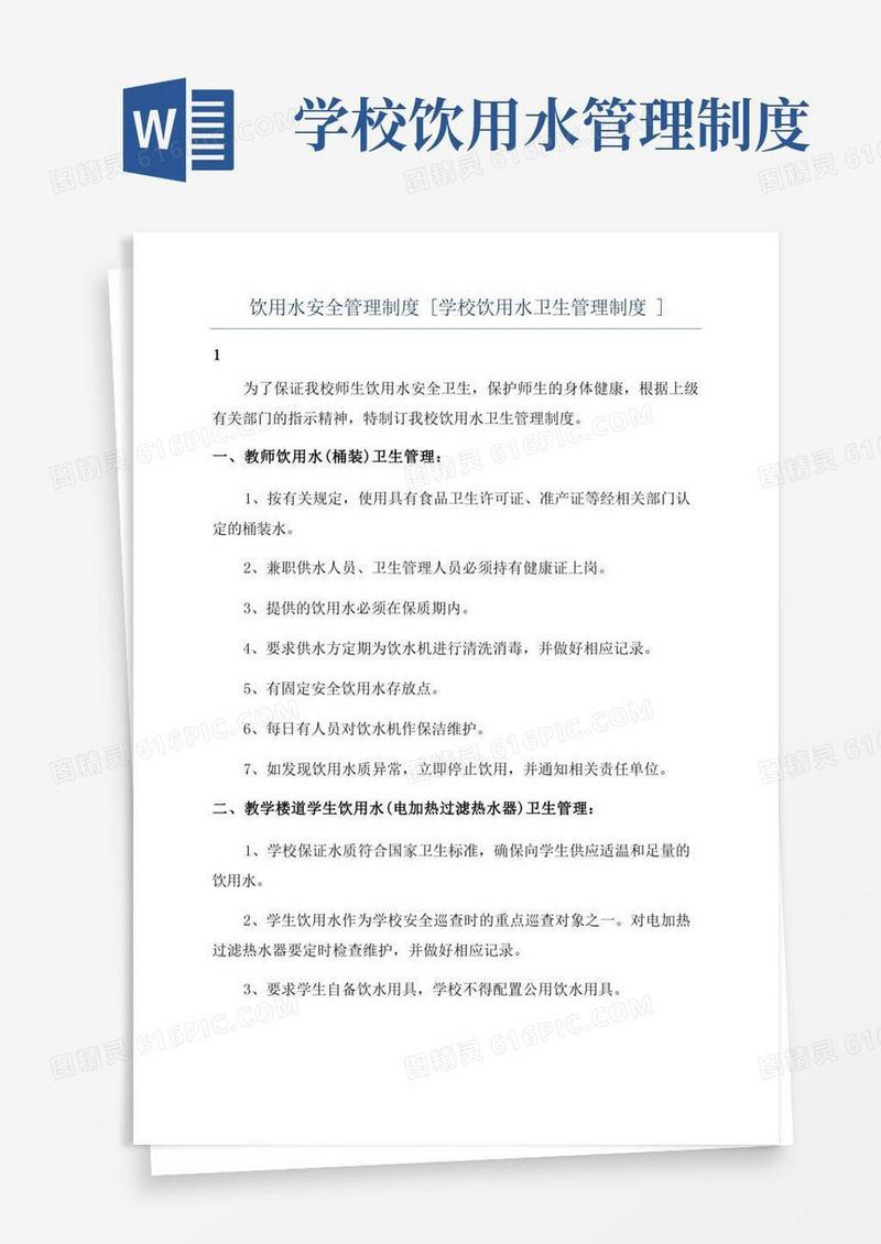 好用的饮用水安全管理制度[学校饮用水卫生管理制度]