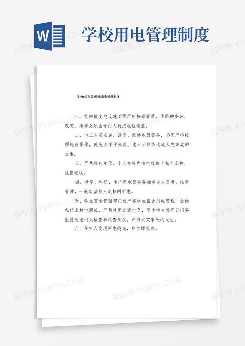 大气版学校(幼儿园)用电安全管理制度