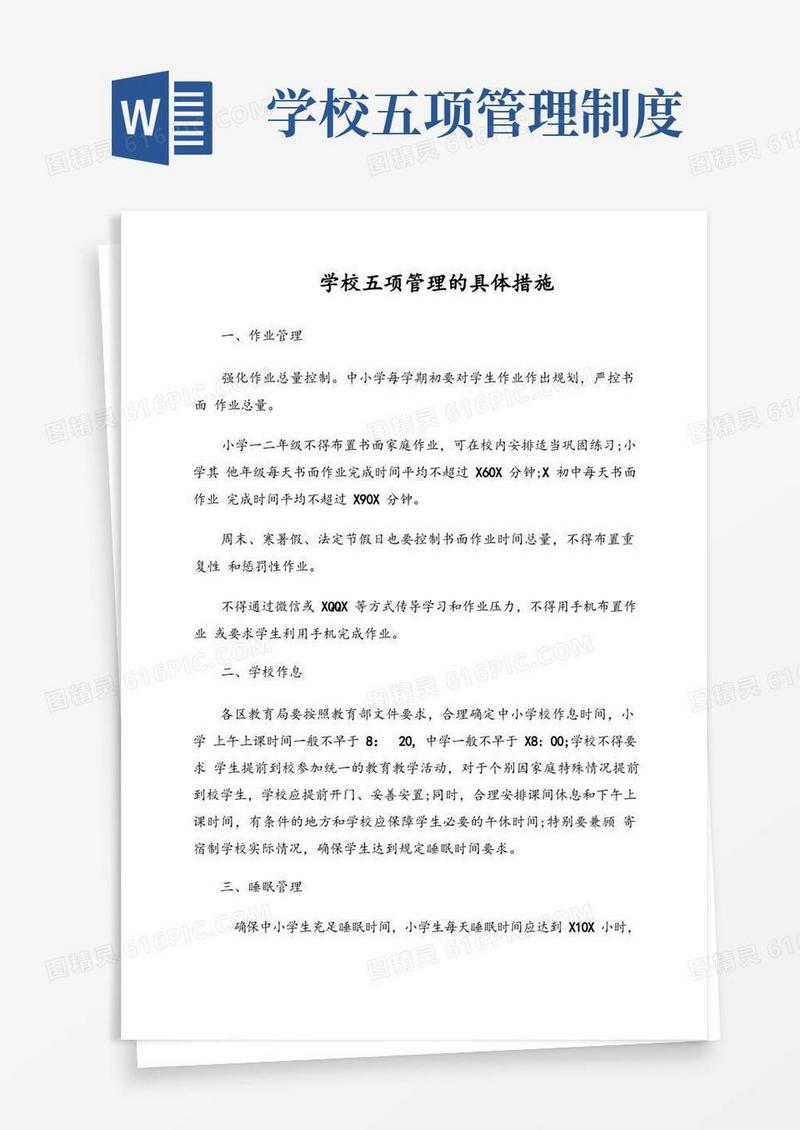 简易版学校五项管理的具体措施制度方案