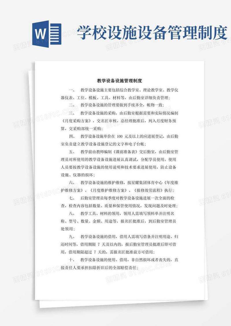 大气版教学设备设施管理制度