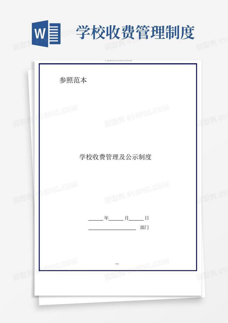 通用版学校收费管理及公示制度
