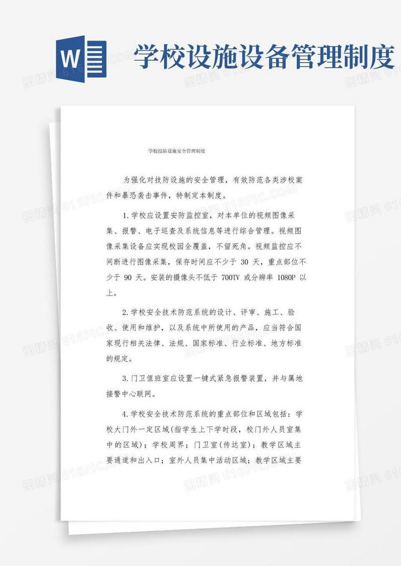 好用的学校技防设施安全管理制度
