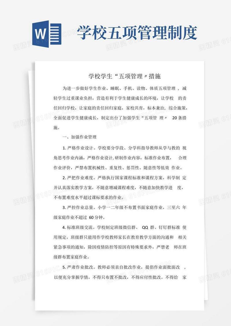 简易版学校学生“五项管理〞措施