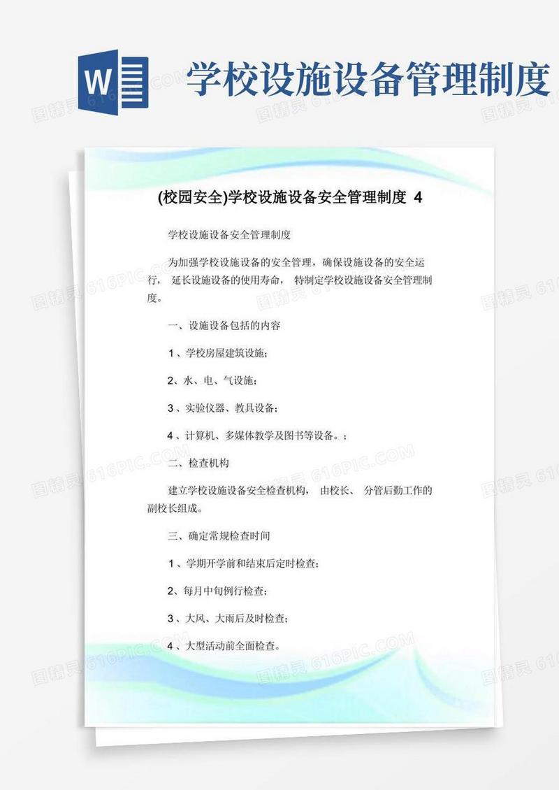 好用的(校园安全)学校设施设备安全管理制度4.doc