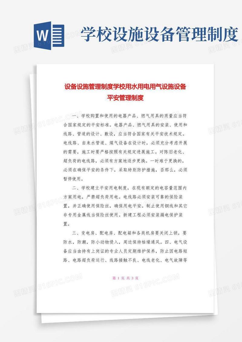 大气版设备设施管理制度学校用水用电用气设施设备安全管理制度
