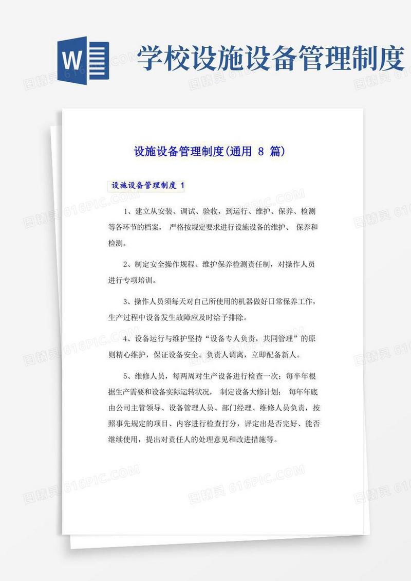 简易版设施设备管理制度(通用8篇)