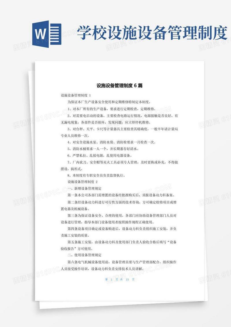 实用的设施设备管理制度6篇