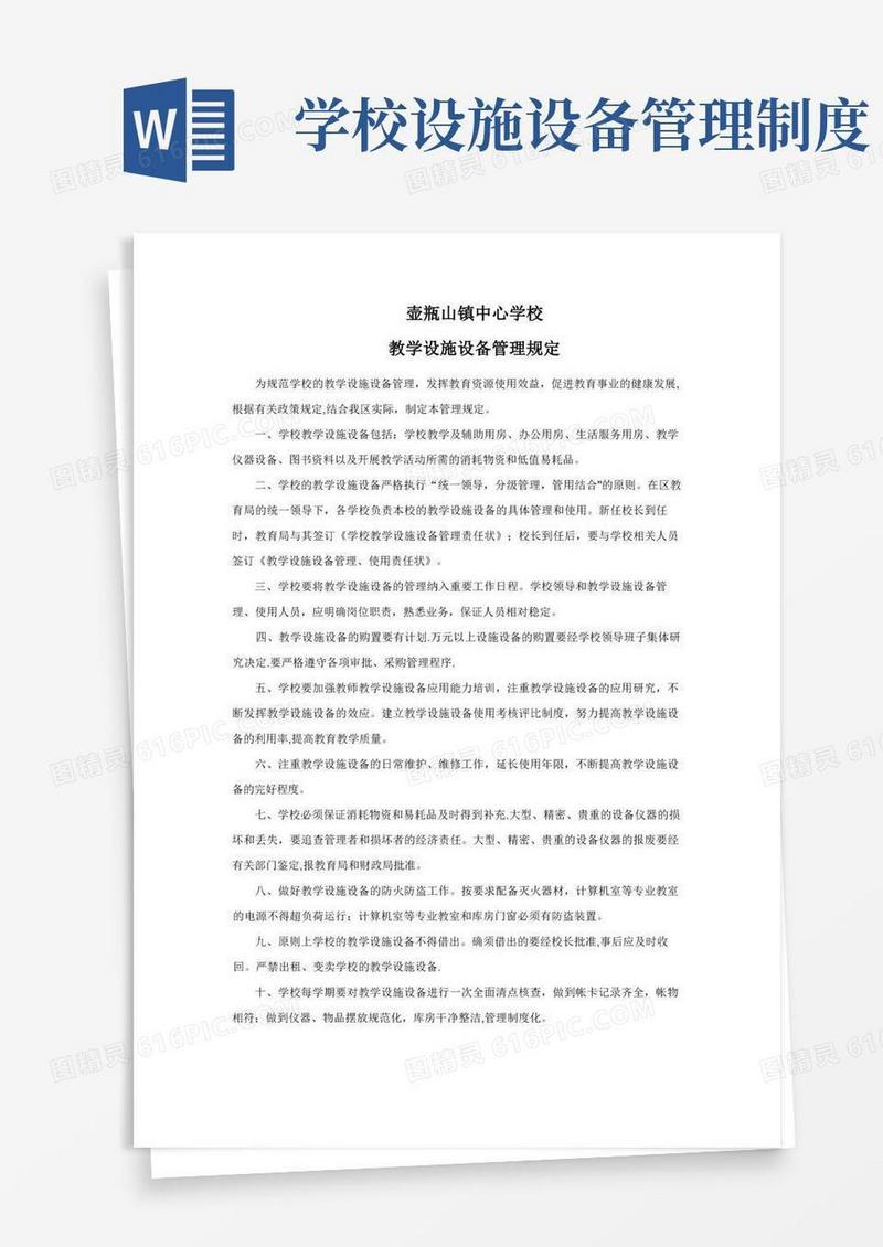 通用版教学设施设备管理制度【精选文档】