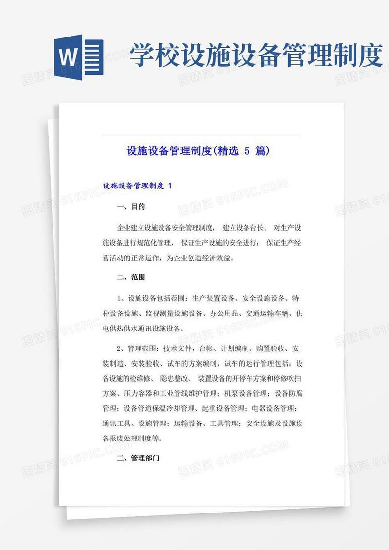 大气版设施设备管理制度(精选5篇)