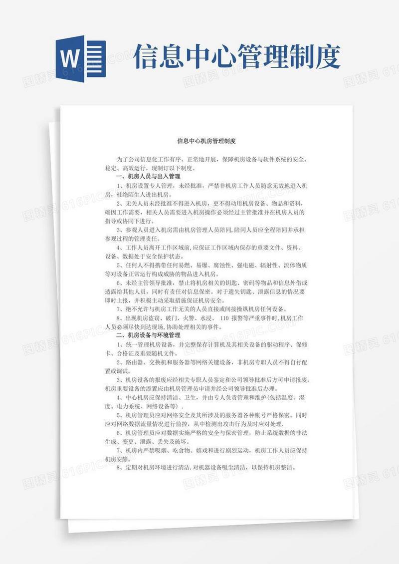 好用的信息中心管理制度