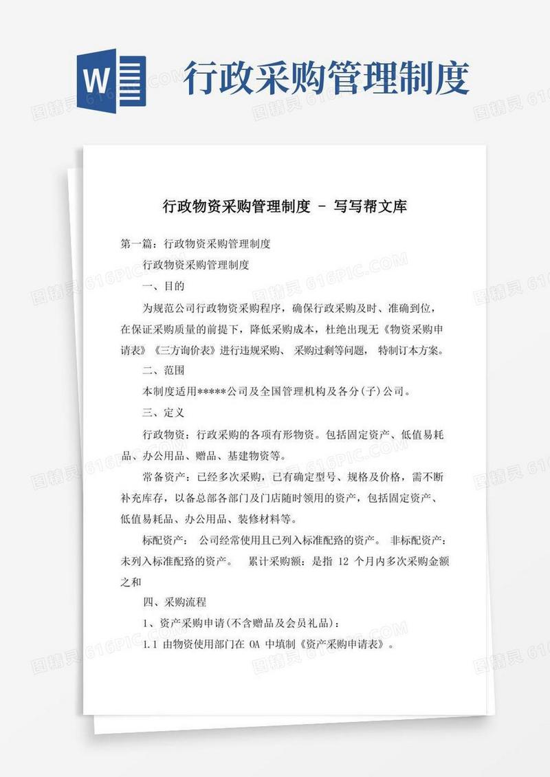 简易版行政物资采购管理制度