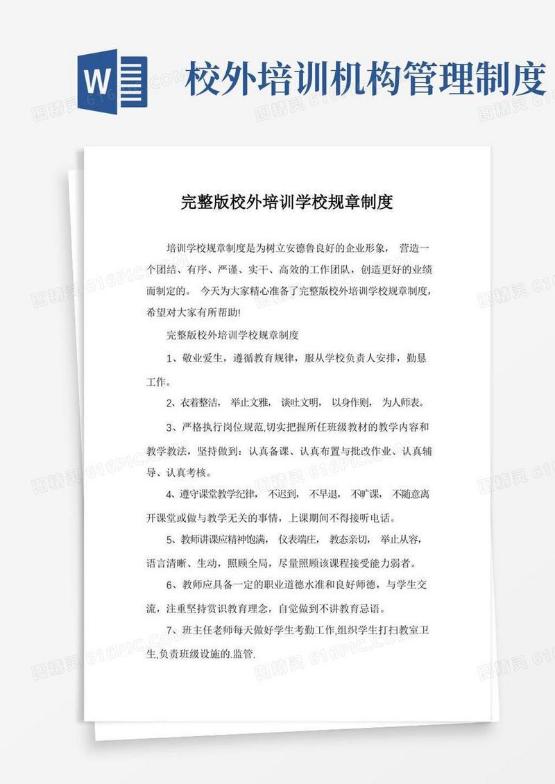 通用版完整版校外培训学校规章制度
