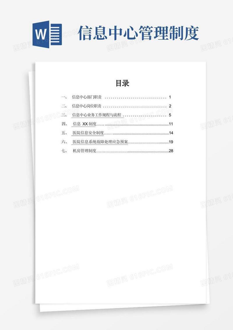 好用的信息中心规章制度