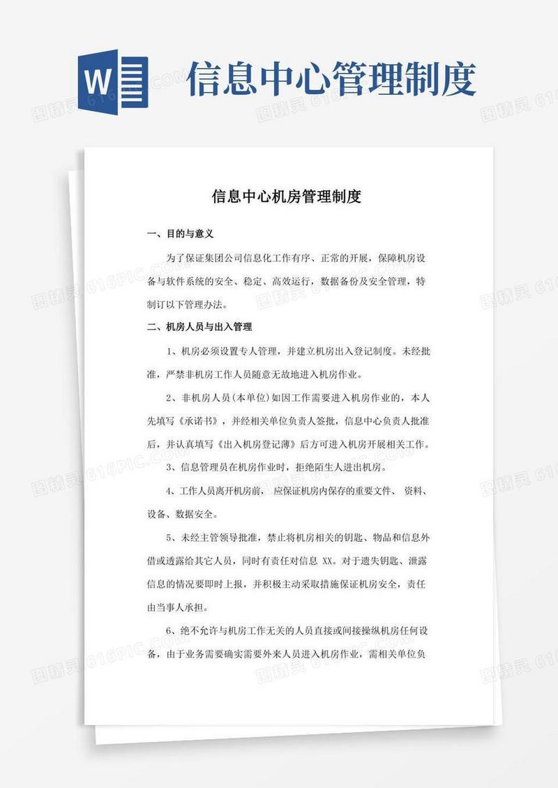 通用版信息中心机房管理制度