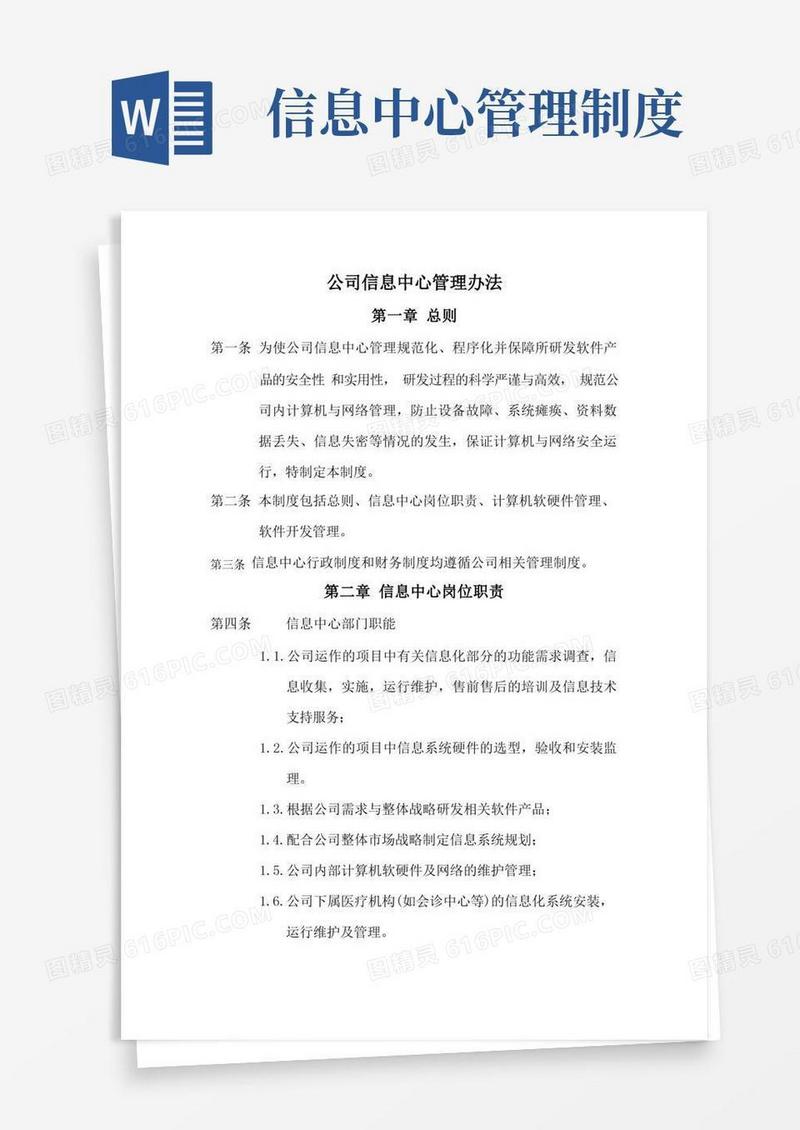通用版公司信息中心管理办法