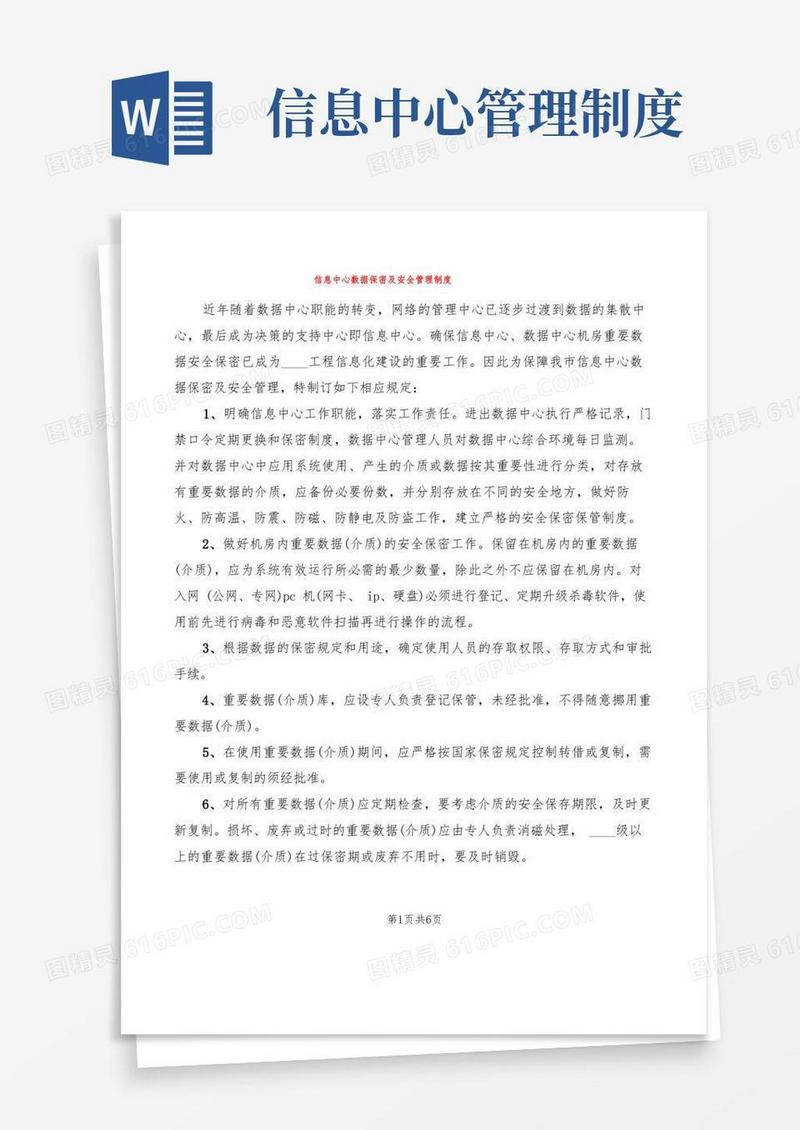 简易版信息中心数据保密及安全管理制度(3篇)