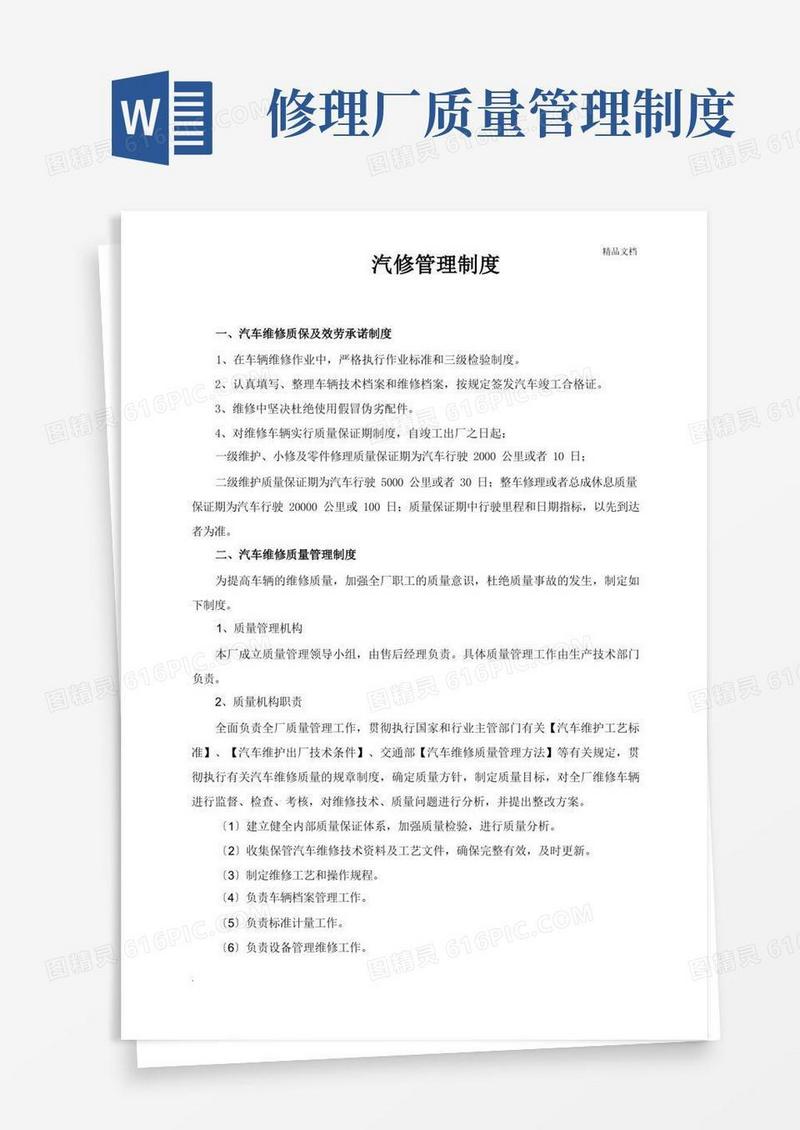 大气版汽车维修质量管理制度范本