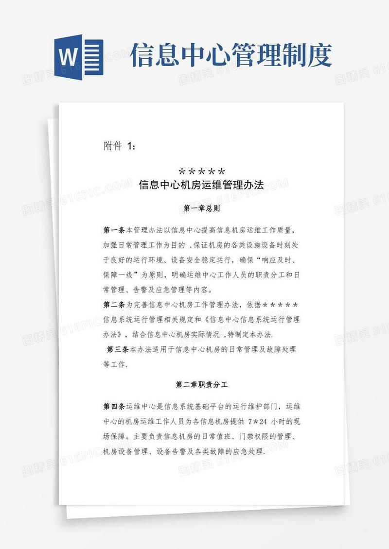 大气版信息中心机房运维管理办法