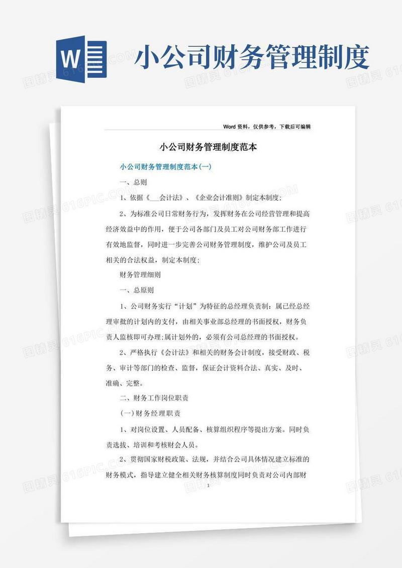 大气版小公司财务管理制度范本