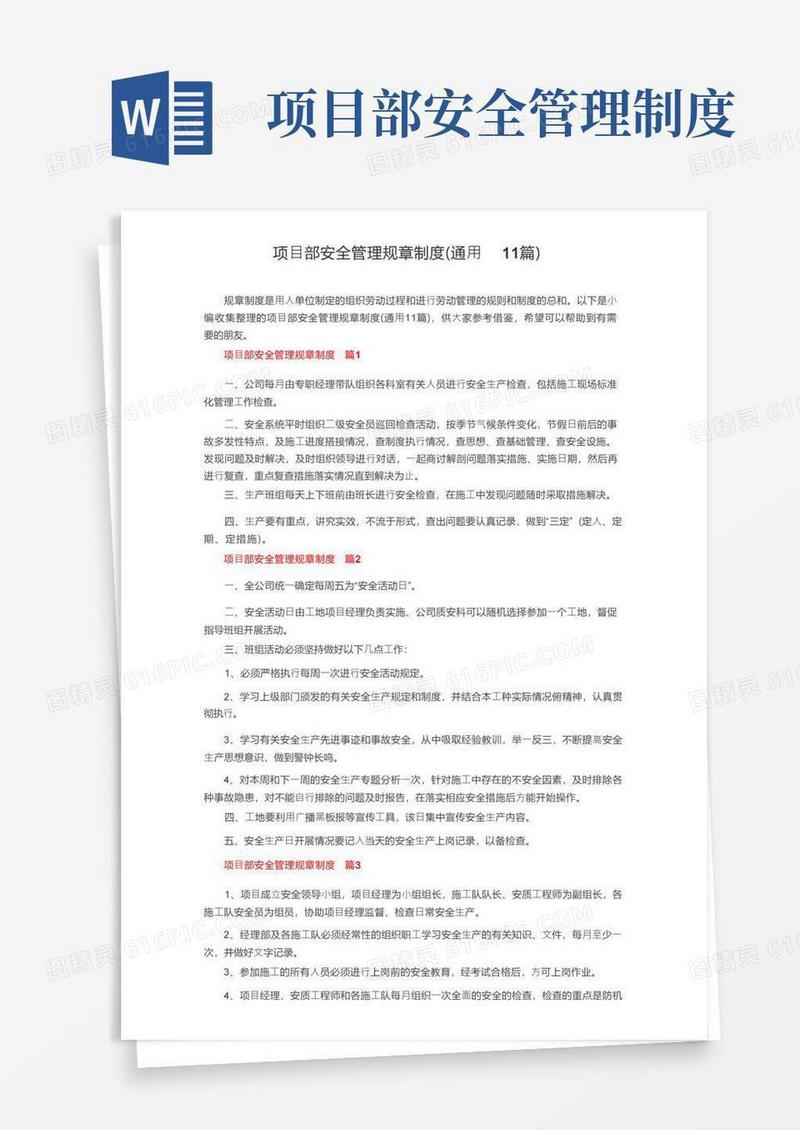 通用版项目部安全管理规章制度（通用11篇）