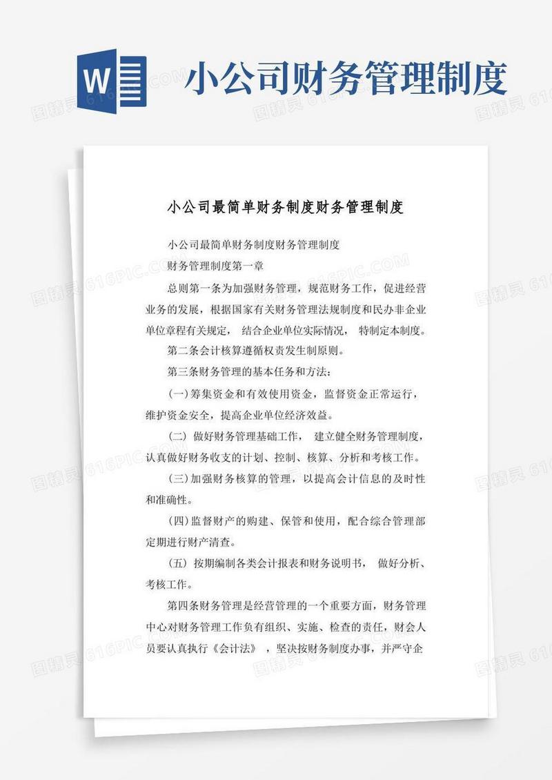 大气版小公司最简单财务制度财务管理制度