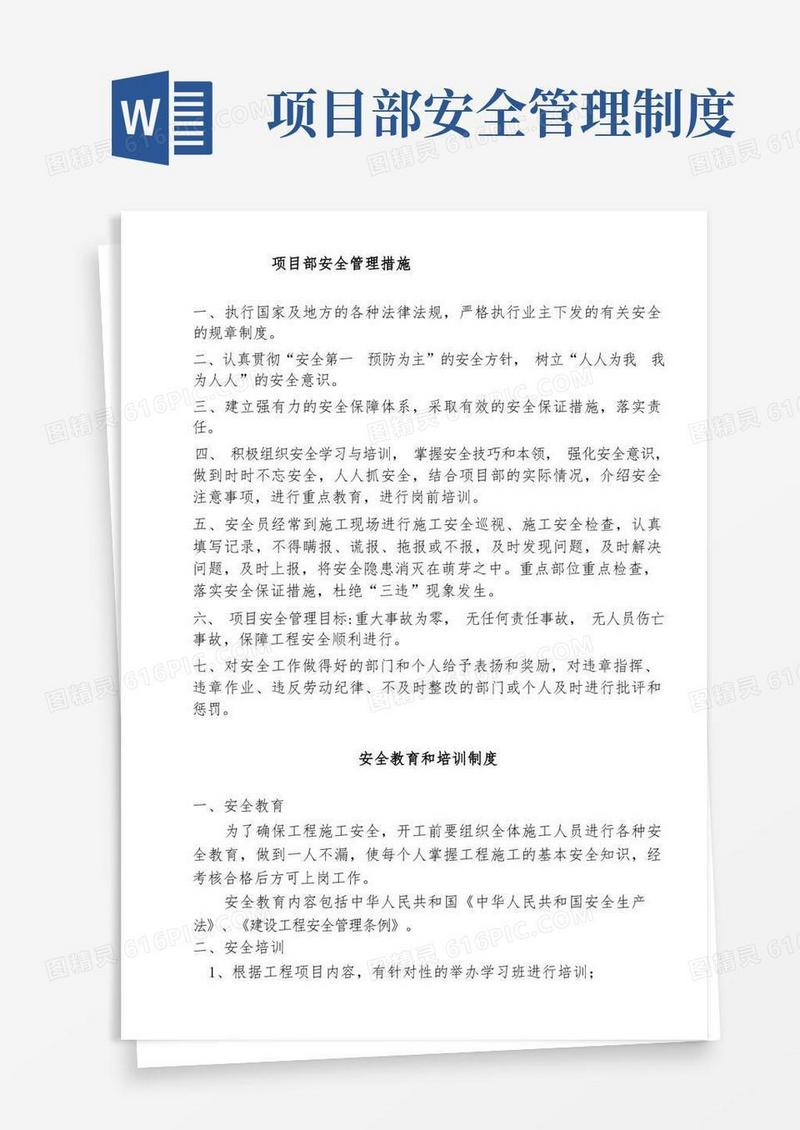 大气版项目部安全管理措施