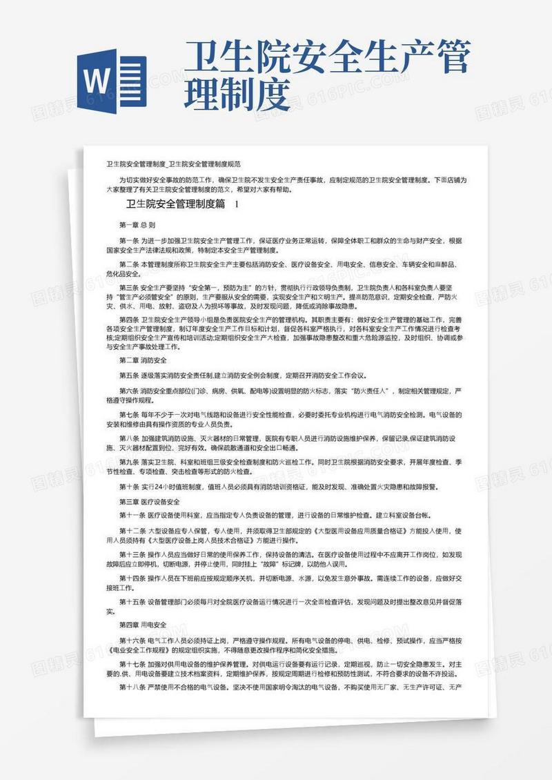 实用的卫生院安全管理制度_卫生院安全管理制度规范
