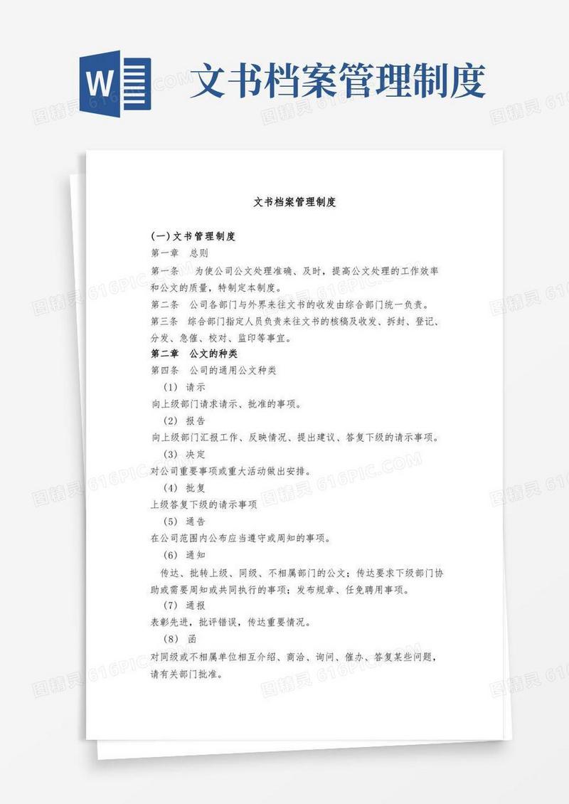 大气版文书档案管理制度